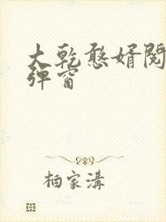 大乾憨婿阅读无弹窗