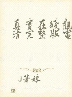 真实在线观看高清完整版电影