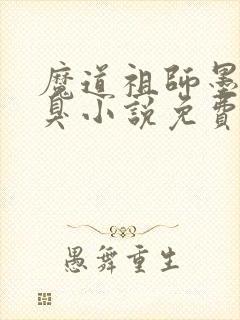 魔道祖师墨香铜臭小说免费阅读原文
