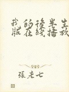 我的后半生免费版在线播放