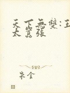 天下无双:王妃太嚣张