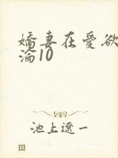 娇妻在爱欲中沉沦10