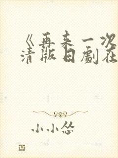 《再来一次》高清版日剧在线观看全