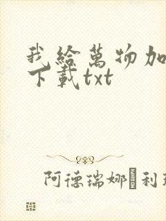 我给万物加个点下载txt封面