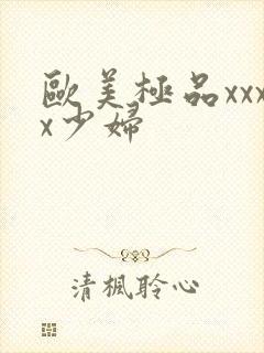 欧美极品xxxx少妇