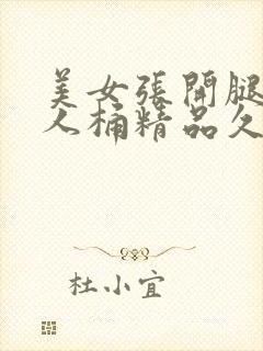 美女张开腿让男人桶精品久久久