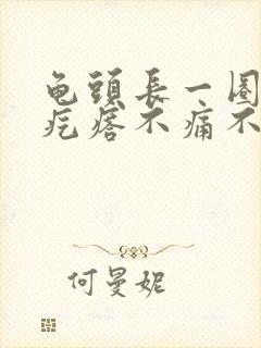 龟头长一圈小肉疙瘩不痛不痒