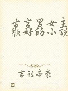 古言男女主婚前欢好的小说