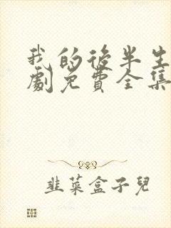 我的后半生电视剧免费全集在线观看高清