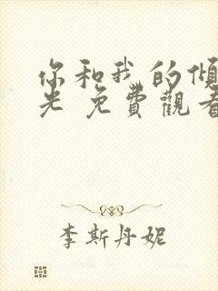 你和我的倾城时光 免费观看