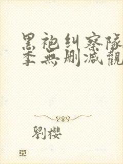 黑袍纠察队第一季无删减观看封面