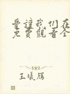 爱让我们在一起免费观看全集国语版韩剧