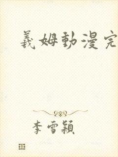 羲姆动漫完整封面