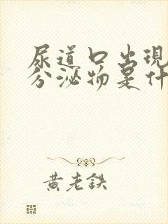 尿道口出现黄色分泌物是什么情况