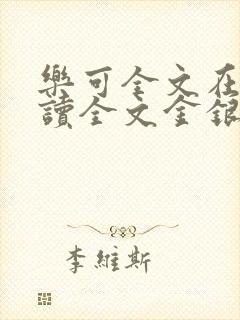 乐可全文在线阅读全文金银花露