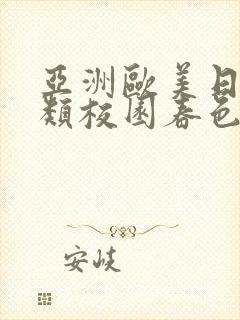 亚洲欧美日韩另类校园春色