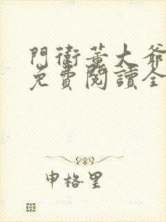 门卫董大爷小说免费阅读全文最新章节