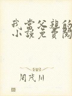 我当父亲的月老小说免费阅读