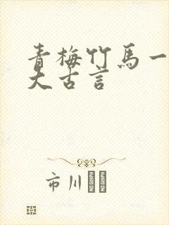 青梅竹马一起长大古言