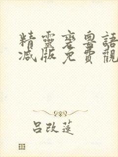 精灵变粤语无删减版免费观看网站