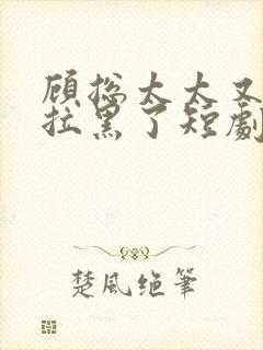 顾总太太又把你拉黑了短剧