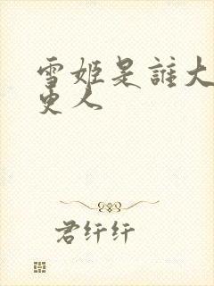 雪姬是谁大奉打更人封面