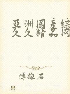 亚洲国产综合久久久精品网站