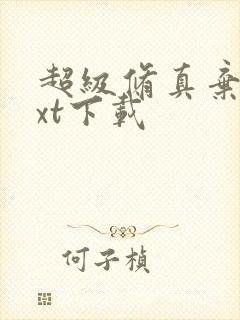 超级修真弃少txt下载