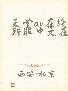 天堂av在线最新版中文在线