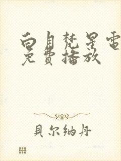 白月梵星电视剧免费播放