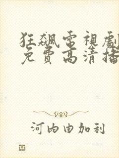 狂飙电视剧全集免费高清播放