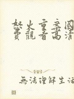 怒火重案国语免费观看高清