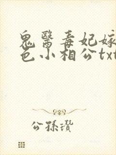 鬼医毒妃嫁个绝色小相公txt下载