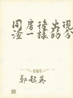 同房后出现豆腐渣一样的分泌物