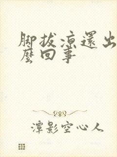 脚拔凉还出汗怎么回事