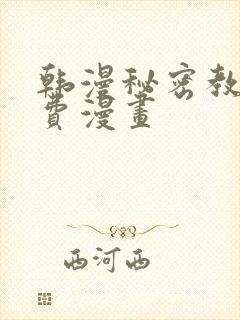 韩漫秘密教学免费漫画封面