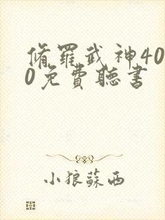 修罗武神4000免费听书