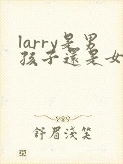 larry是男孩子还是女孩子