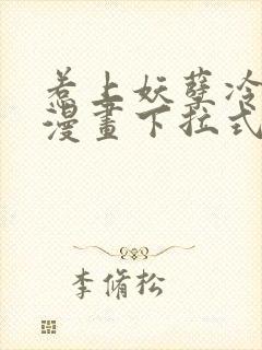 惹上妖孽冷殿下漫画下拉式