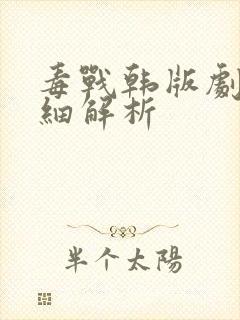 毒战韩版剧情详细解析封面