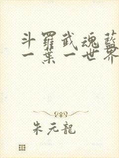 斗罗武魂蓝银草一叶一世界免费阅读