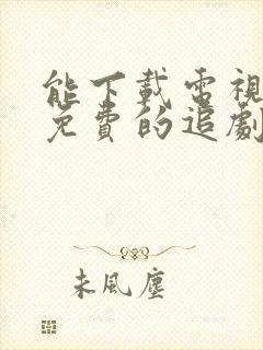 能下载电视剧的免费的追剧网站