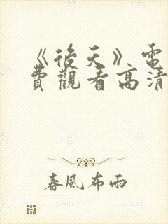 《后天》电影免费观看高清