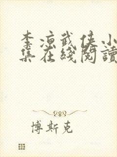 李凉武侠小说全集在线阅读封面