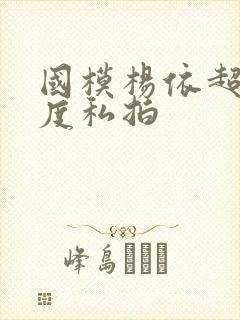 国模杨依超大尺度私拍