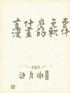 有什么免费的看漫画的软件推荐