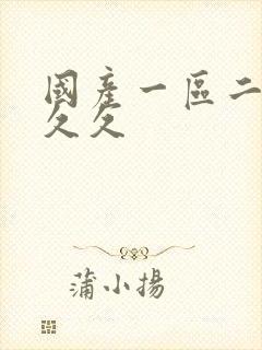 国产一区二区久久久