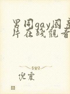 男同gay国产片在线观看网站