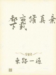 都市修真弃少 下载