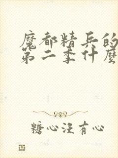 魔都精兵的奴隶第二季什么时候更新